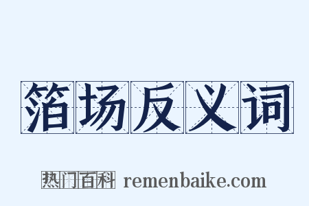 箔场反义词是什么意思的图片